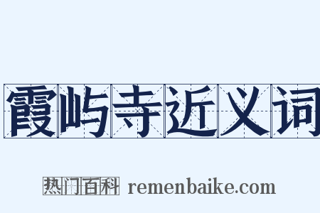 霞屿寺近义词是什么意思的图片